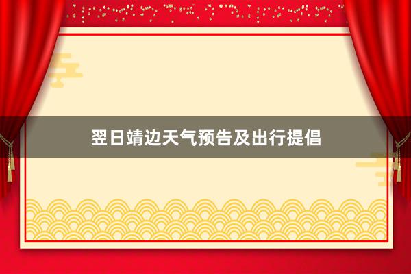 翌日靖边天气预告及出行提倡